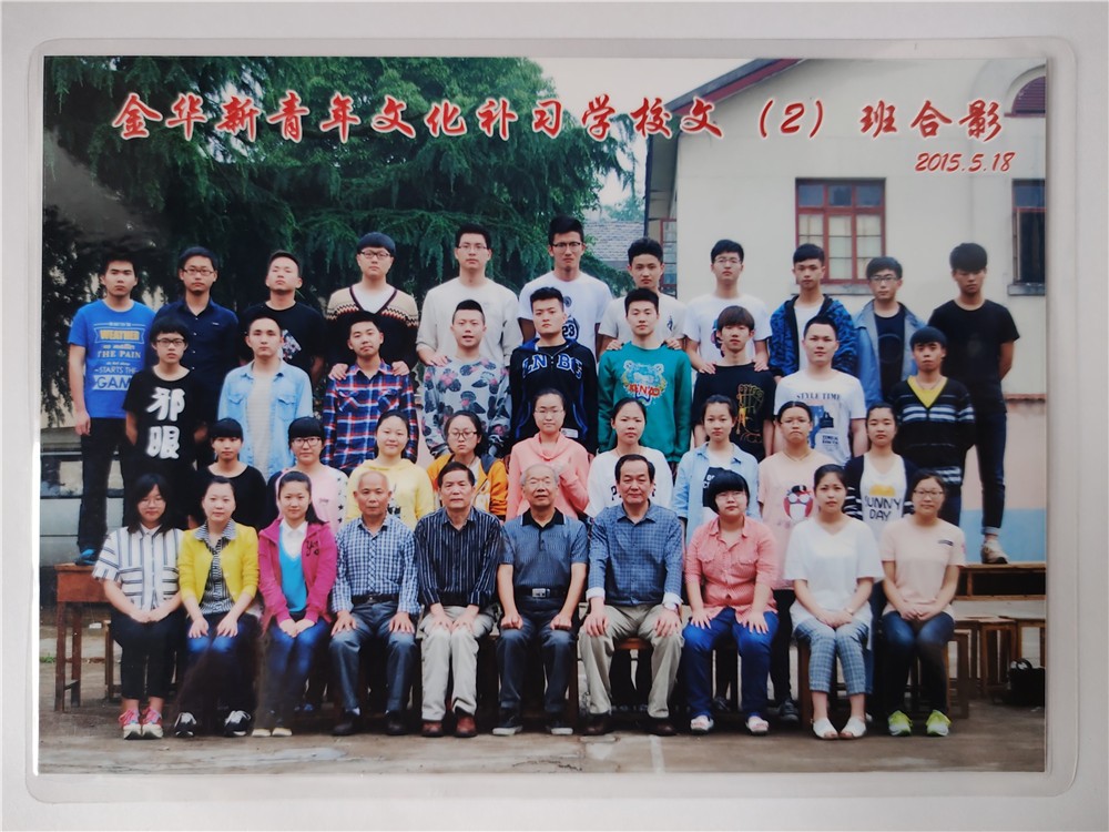 金华新青年文化补习学校文（2）班合影