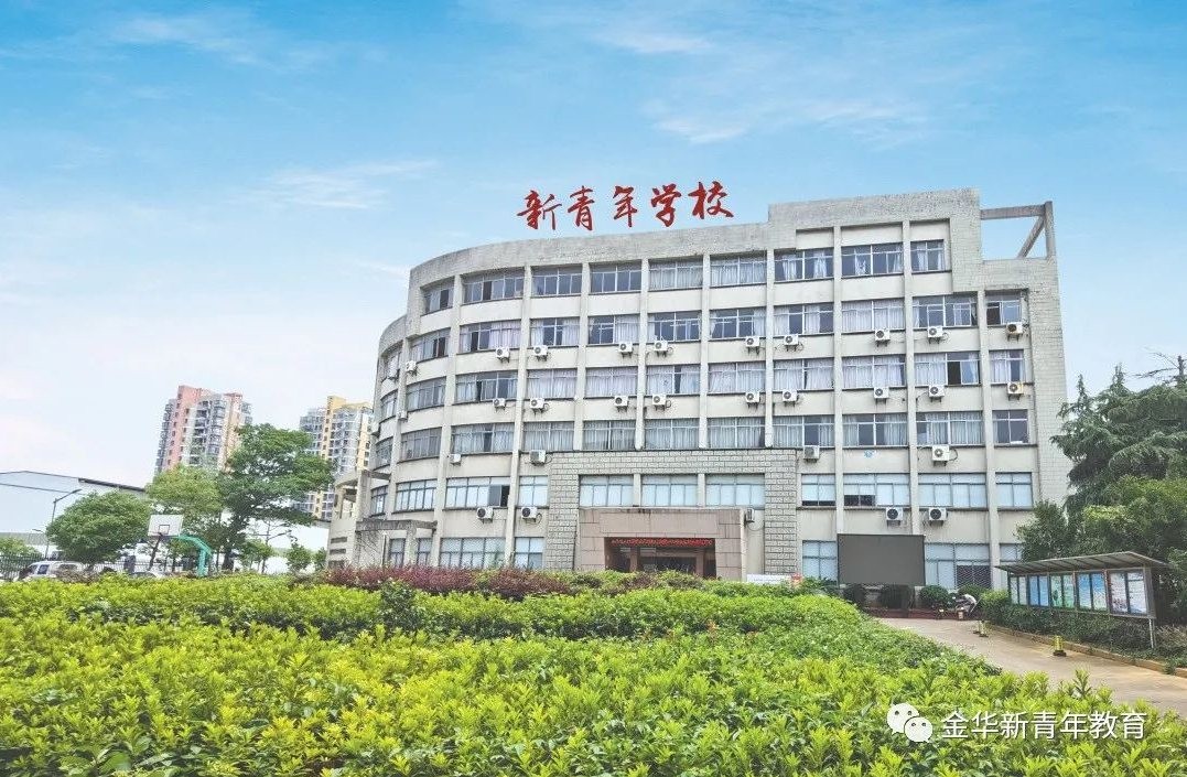 金华市新青年文化补习学校 2021招生简章