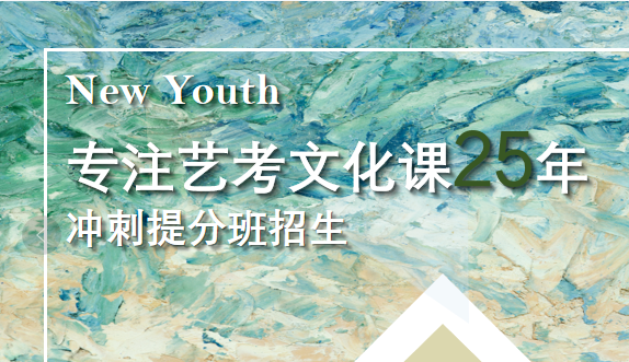 金华新青年教育2021艺考招生简章