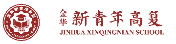 金华新青年高复学校